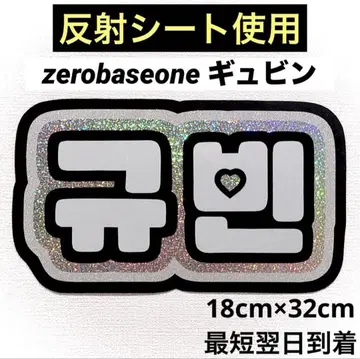 zerobaseone 제베원 규빈 네임 보드