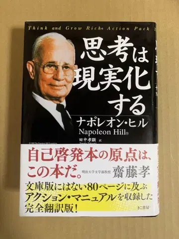 생각은 현실이 된다 나폴레옹 힐
