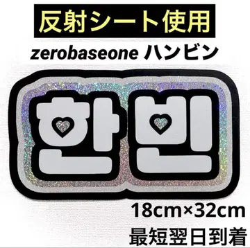 zerobaseone 제베원 한빈 네임 보드