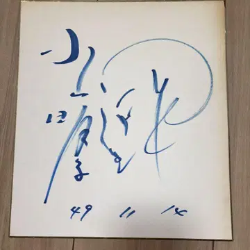 코야마 아키코 친필 사인 색지