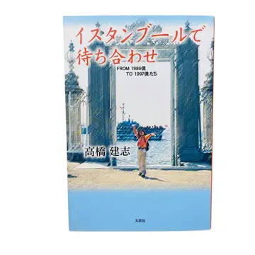 이스탄불에서 만남: FROM1986 나 TO1997 우리들