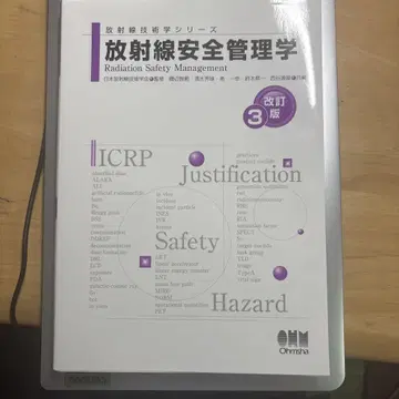 방사선 안전 관리학