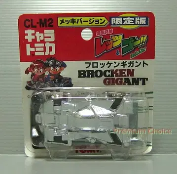 TOMY 캐릭터 토미카 CL-M2 브로켄 기가토 실버 도금 미니 사륜구동