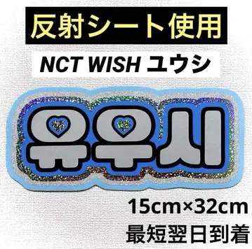 nctwish 위시 유우시 네임 보드