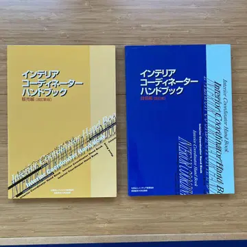 인테리어 코디네이터 핸드북 2권 세트