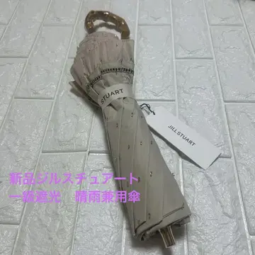 새상품 질스튜어트 컴팩트 우산 우천 겸용 양산 1급 차광 베이지