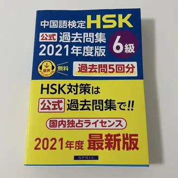 중국어 능력 시험 HSK 공식 기출 문제집 6급 2021년도판