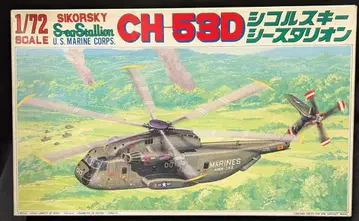 후지미 모형 1/72 CH-53D 시코르스키 시스타리온 33