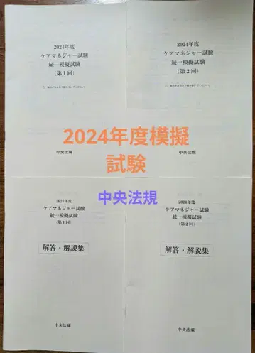 2024년도 케어 매니저 시험 모의 문제 중앙 법규 1.2회분