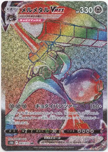 Pokemon S10b 085/071 메르메탈 VMAX HR