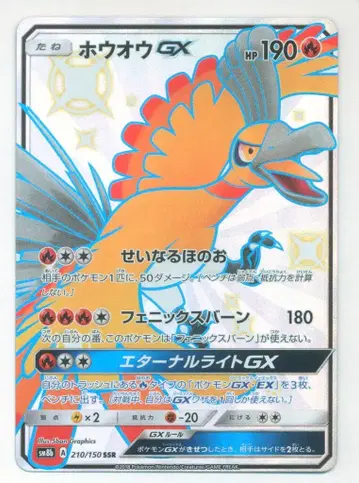 포켓몬 SM8b 210/150 호우오우 GX SSR