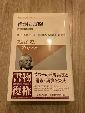 추측과 반박, 칼 R. 포퍼 저