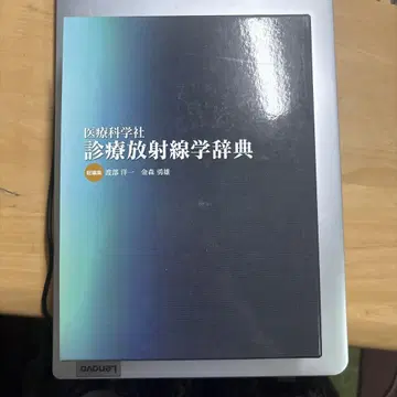 의료 과학사 진료 방사선학 사전