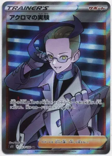 Pokemon S11 113/100 아크로마의 실험 (SR) SR