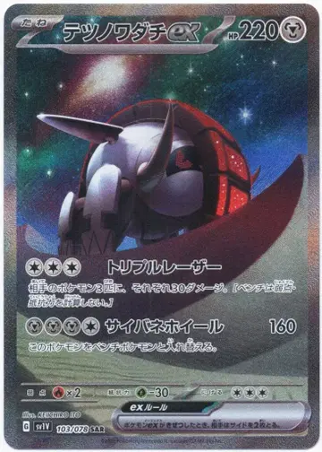 Pokemon SV1V 103/078 무쇠바퀴(테츠노와다치)ex SAR