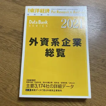 외국계 기업 총람 2021년판