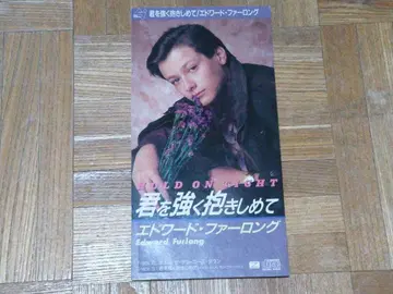 에드워드 퍼롱, 널 강하게 안아줄게