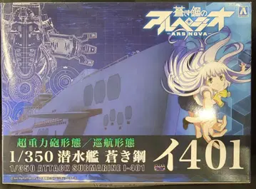 아오시마 1/350 청강철의 아르페지오 I-401 11256