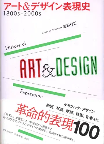 마츠다 유키마사 아트 & 디자인 표현사 1800년대-2000년대