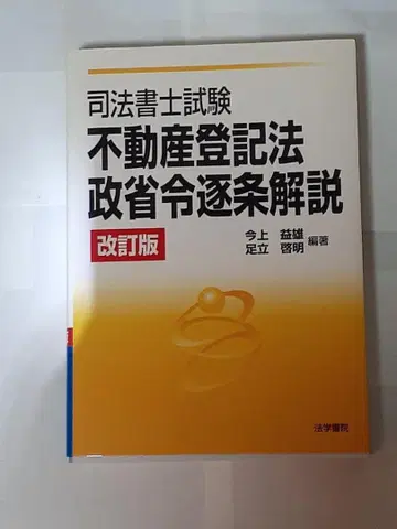 사법서사 시험 부동산 등기법 및 정령 해설 (사법서사 시험) (개정판)