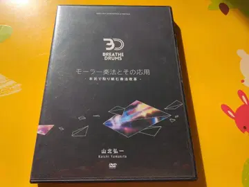 모러 연주법과 그 응용 / 야마키타 코이치 DVD