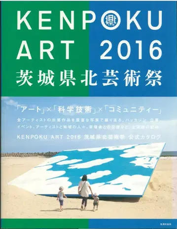 펜포쿠 아트 2016 이바라키현 북부 예술제