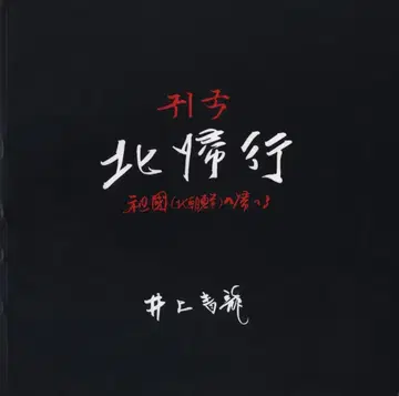 이노우에 세이류 추모회 이노우에 세이류 북귀행 조국(북한)으로 돌아간다