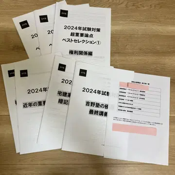 택지건물거래사 요시노 학원 2024년도 직전 기간 교재