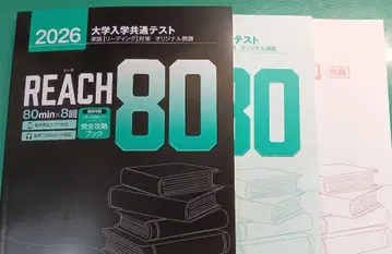 REACH 80 2026년판 영어 리딩 대책