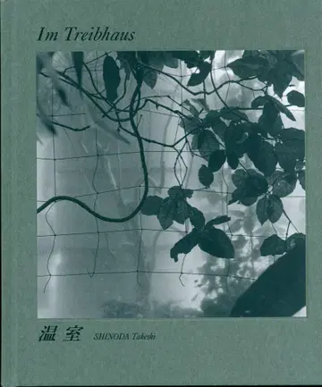 시노다 레츠 온실