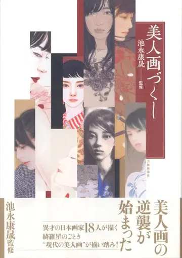 이케나가 코세이 미인화 모음집 1