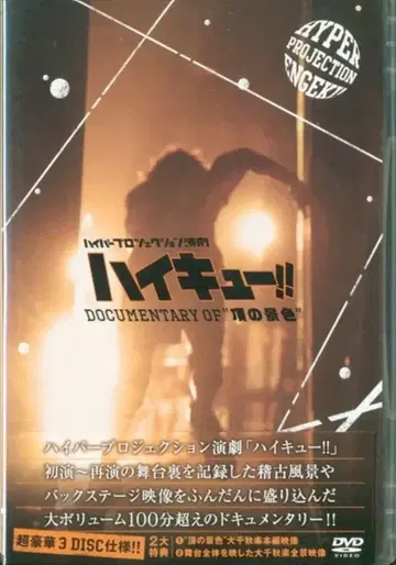 무대 DVD 하이퍼 프로젝션 연극 하이큐!! Documentary of
