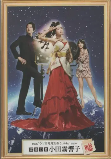일본 국내 드라마 DVD 영능력자 오다기리 키요코의 거짓말 DVD-BOX