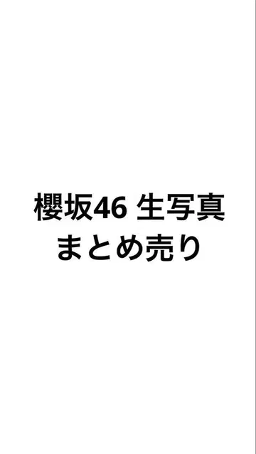 사쿠라자카46 브로마이드 묶음 판매