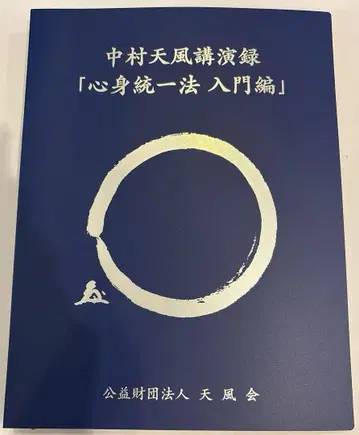 새상품 나카무라 텐푸 강연록 CD '심신 통일법 입문편'