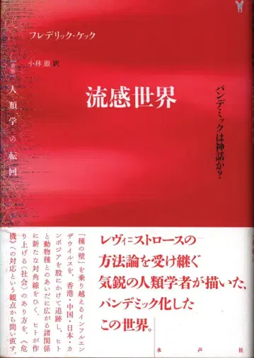 총서 인류학의 전환 프레데릭 케크 유행병 세계, 팬데믹은 신화인가?