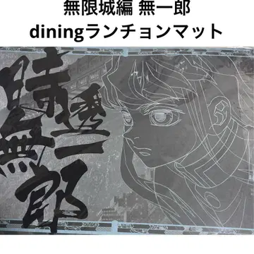 귀멸의 칼날 무한성 편 토키토 무이치로 런천 매트 다이닝 dining