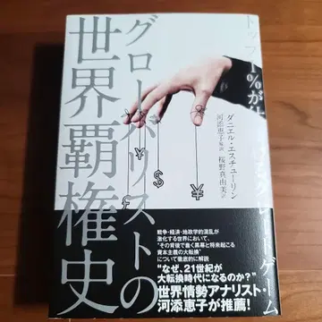 글로벌리스트의 세계 지배 역사