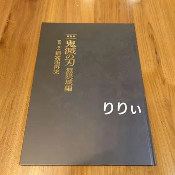 귀멸의 칼날 무한성편 제1장 아카자 재림 팜플렛 최초 한정판