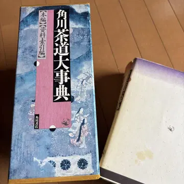 '가도카와 다도 대사전' 본편, 자료 검색편