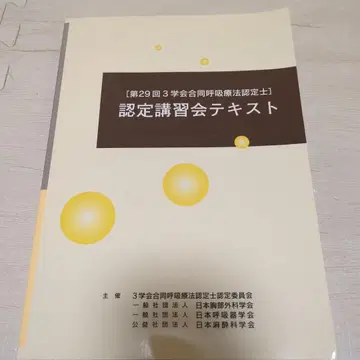 인증 강습회 텍스트 제29회 호흡 요법
