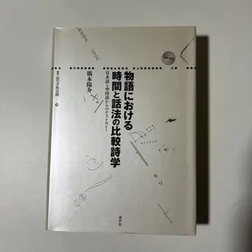 이야기 속의 시간과 화법 비교 시학 일본어와 중국어의 내러티브