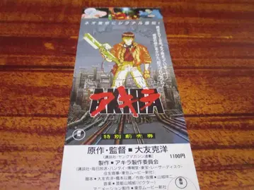 아키라 특별 예매권 AKIRA 영화 오토모 가츠히로