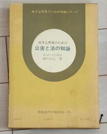 [절판] 지방 공무원을 위한 공해와 법의 지식 노무라 요시히로