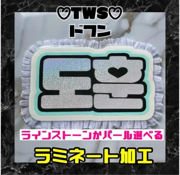 TWS 도훈 프릴 네임보드 한글 라미네이티드