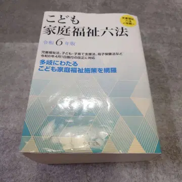 아동 가정 복지 6법 레이와 6년판