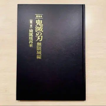 귀멸의 칼날 무한성 편 럭셔리 에디션 팜플렛 초회 한정판
