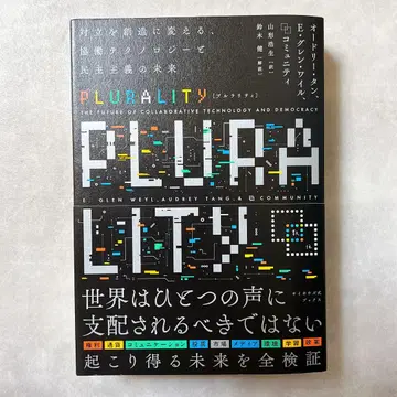 PLURALITY (다수성) 오드리 탄 E. 글렌 웨일