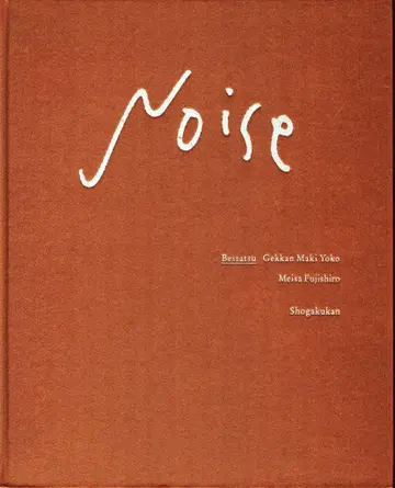 마키 요코 특별판 월간 마키 요코 Noise