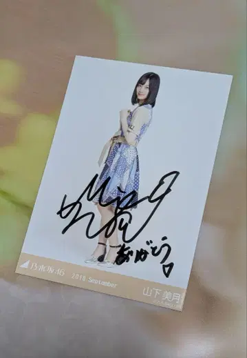 야마시타 미즈키 사진 2018년 9월